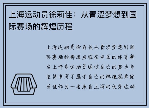 上海运动员徐莉佳：从青涩梦想到国际赛场的辉煌历程