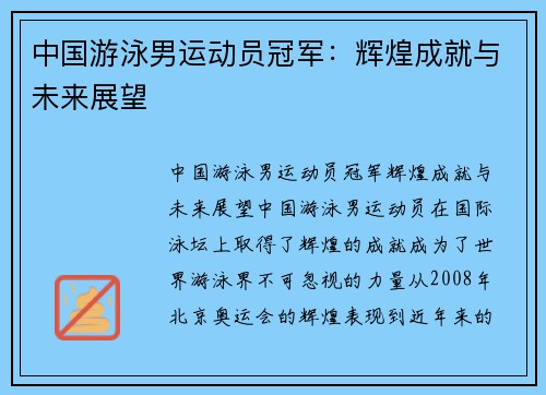 中国游泳男运动员冠军：辉煌成就与未来展望