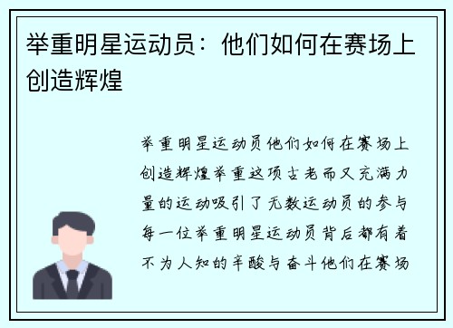 举重明星运动员：他们如何在赛场上创造辉煌